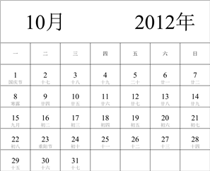 2012年日历